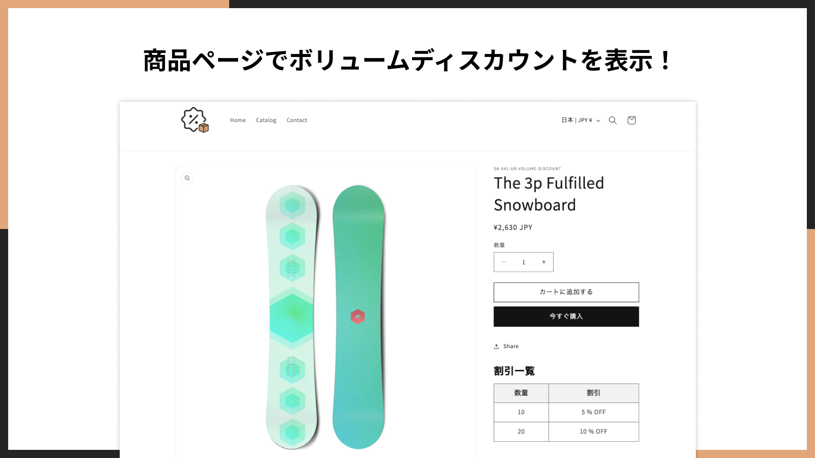 商品ページでボリュームディスカウントを表示!