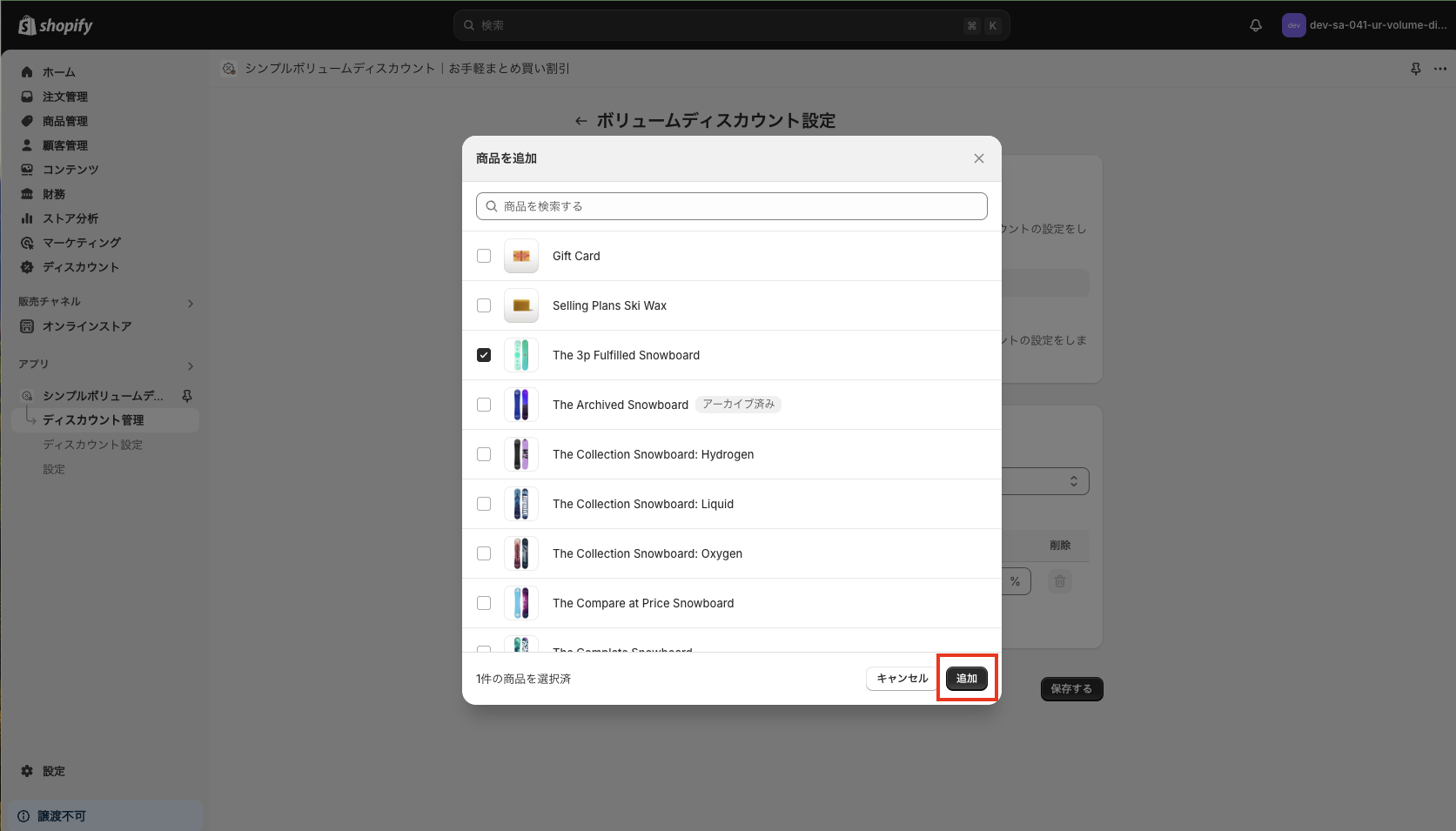 「追加」ボタンをクリック