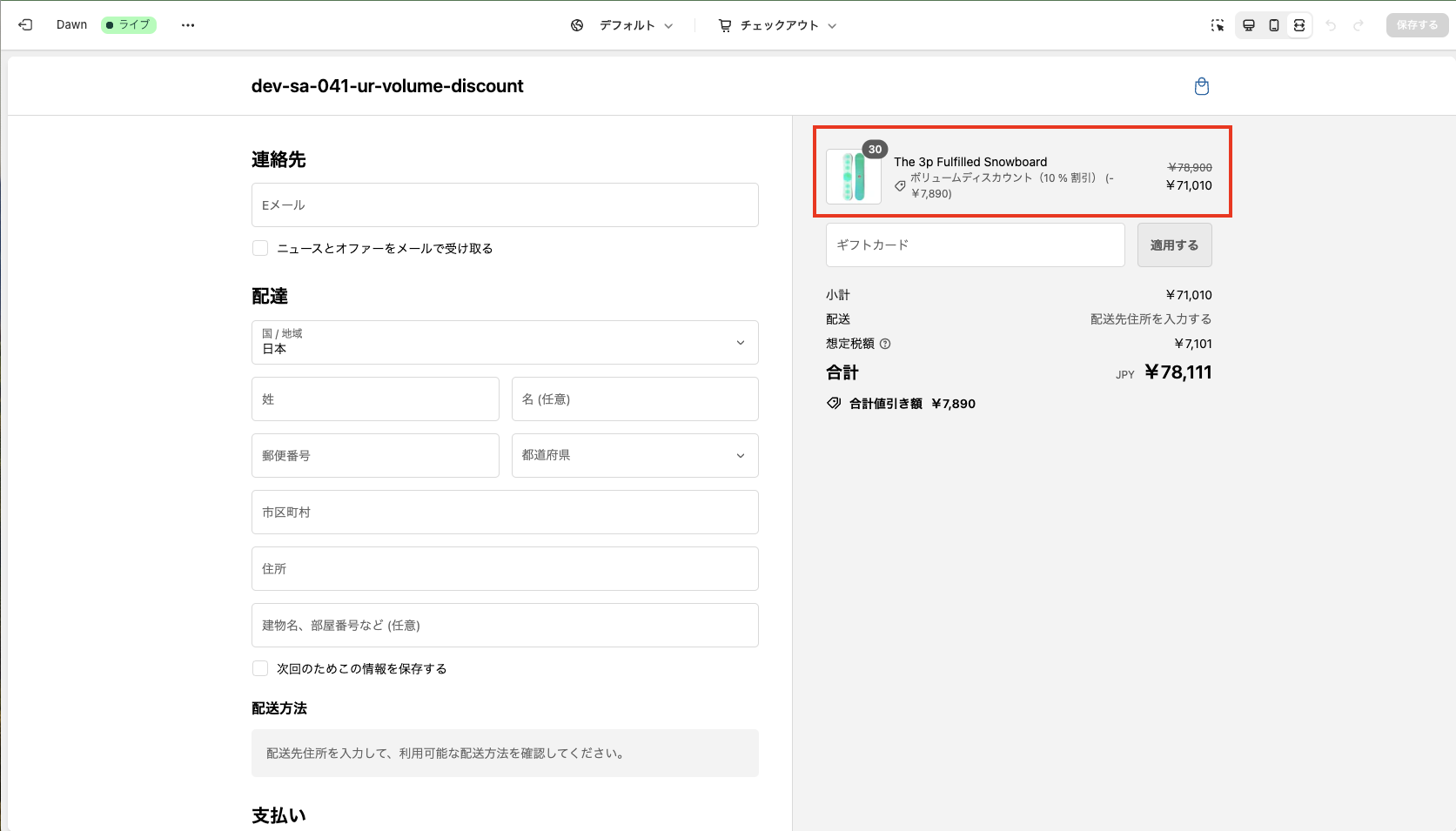 商品割引(今回は 10%割引)が行われる