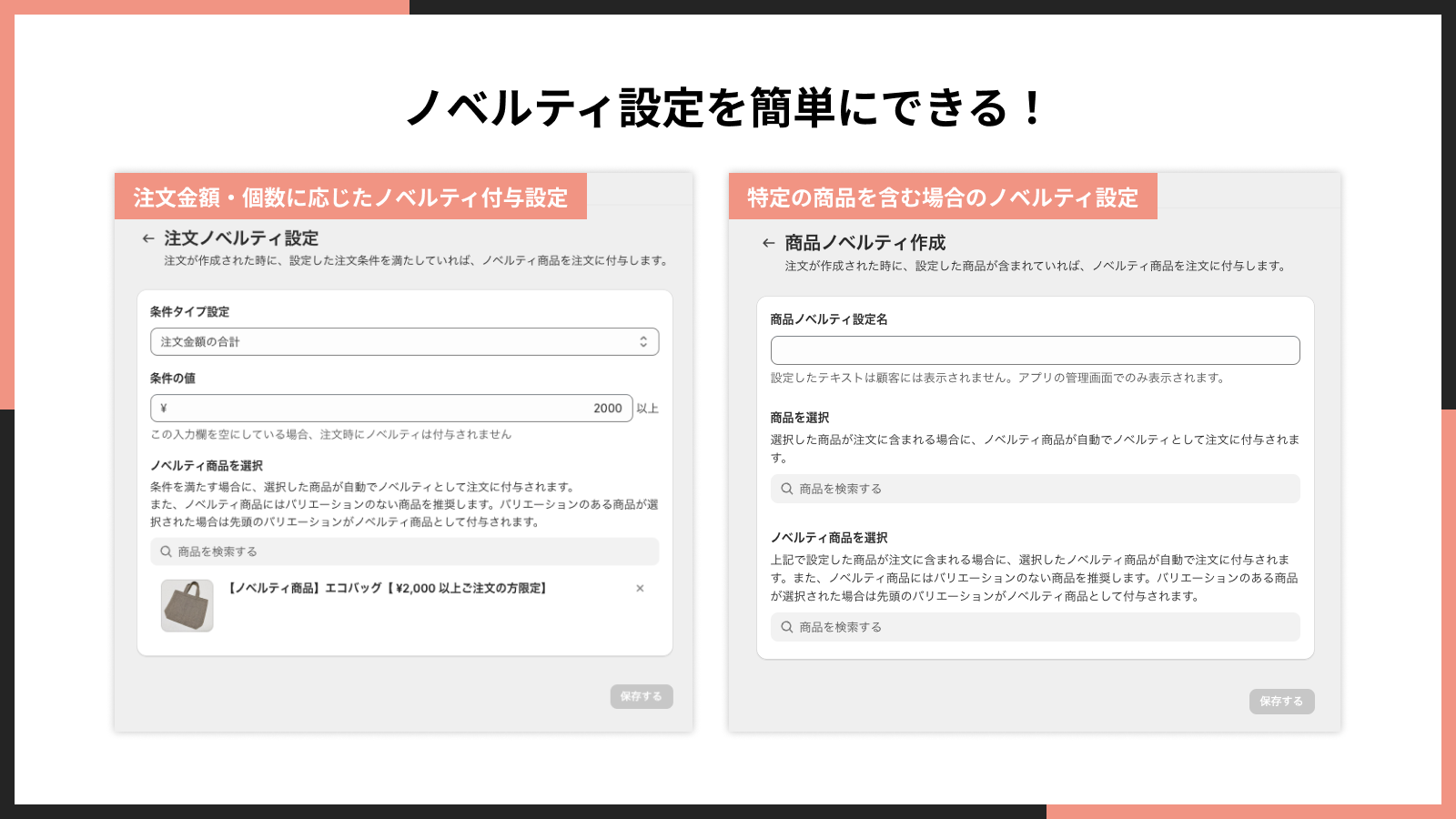 ノベルティ設定を簡単にできる!