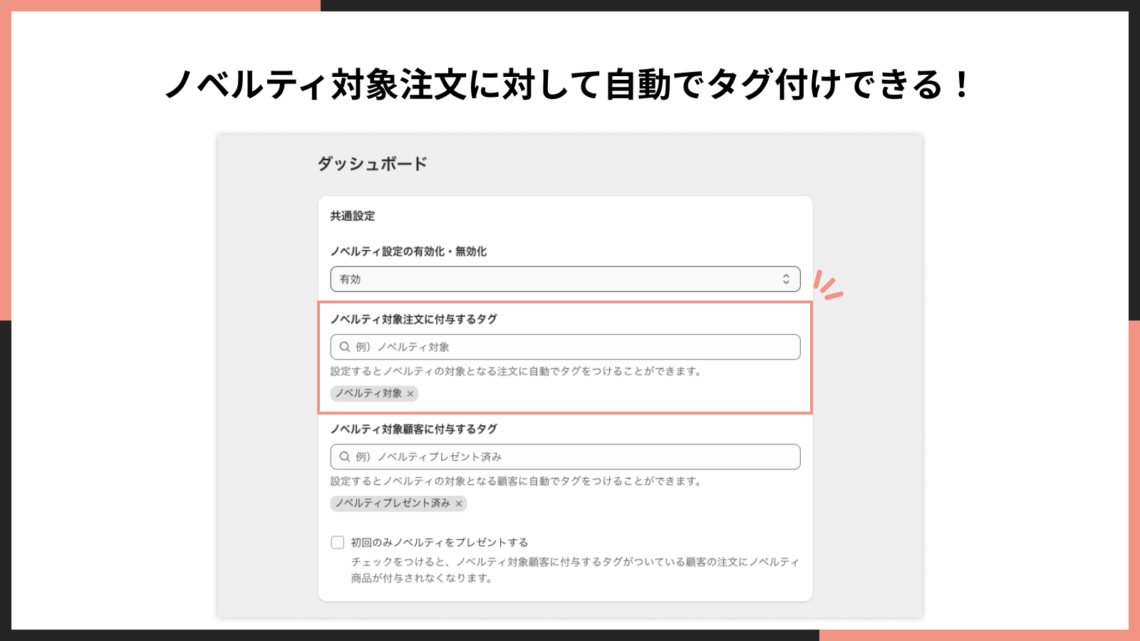 ノベルティ対象注文に対して自動でタグ付けできる!
