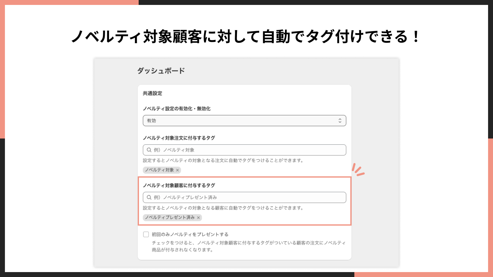 ノベルティ対象顧客に対して自動でタグ付けできる!