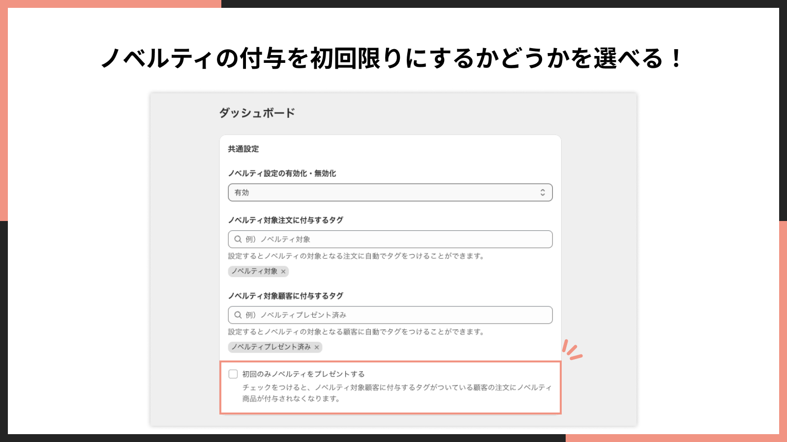 ノベルティの付与を初回限りにするかどうかを選べる!