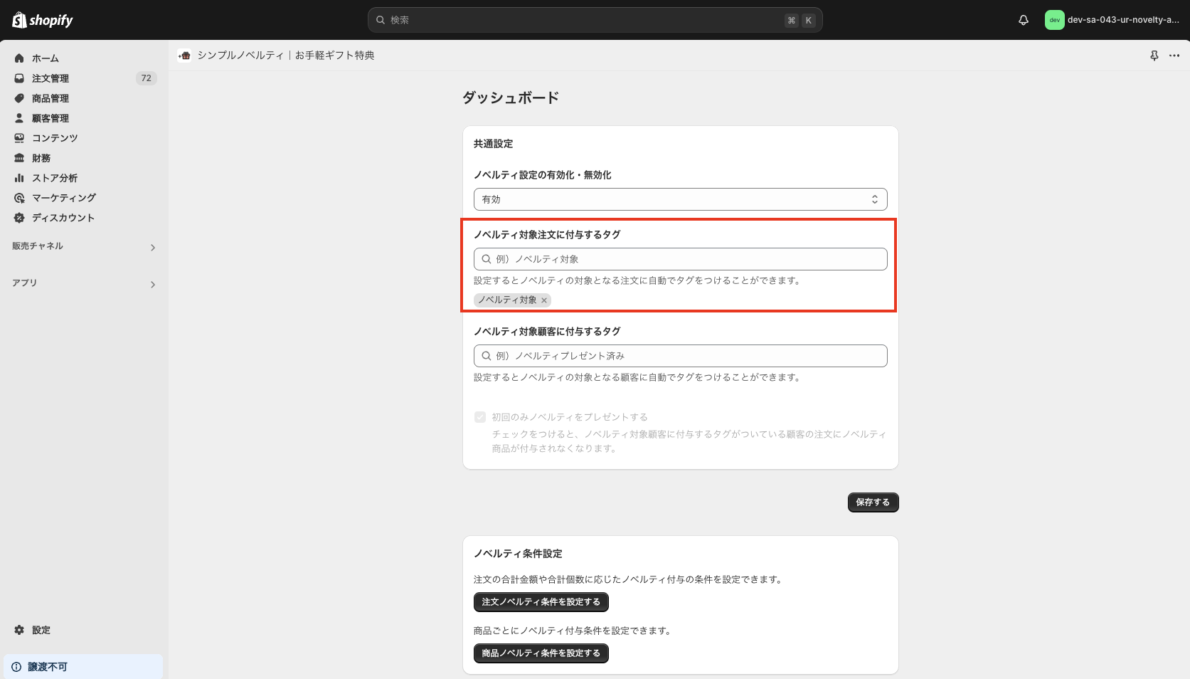 ノベルティ対象注文に付与するタグの設定