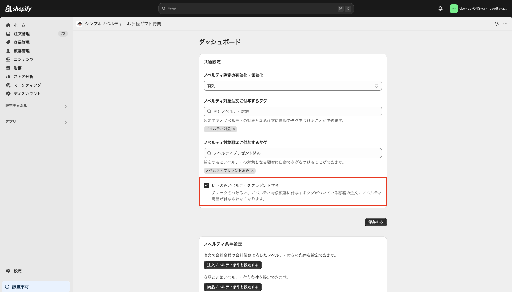 初回のみノベルティをプレゼントするかドウかを設定