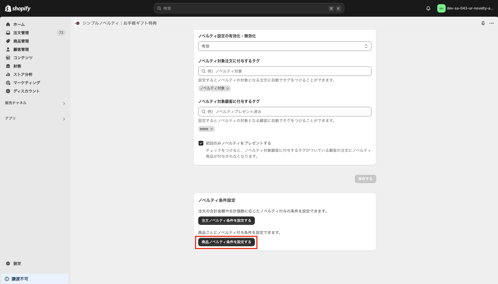 「商品ノベルティを設定する」ボタンをクリック