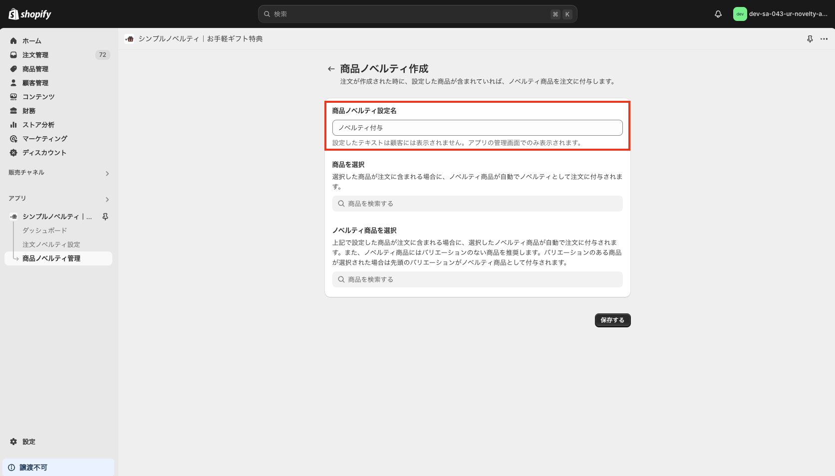 「ノベルティ付与」と入力