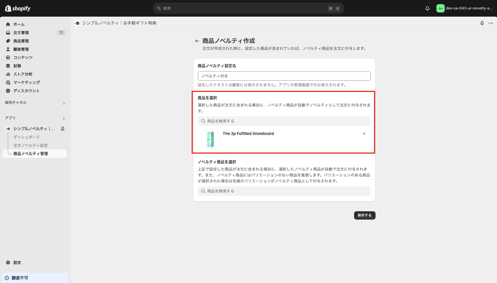 ノベルティを付与する商品を選択