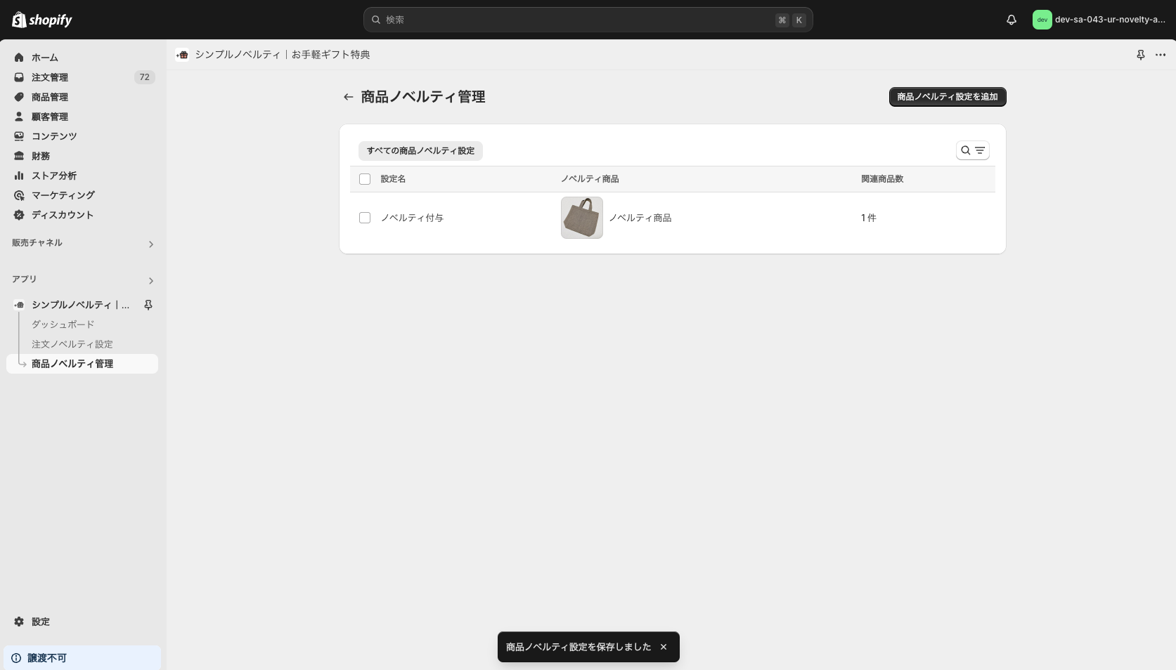 作成した商品ノベルティ設定が表示されているのが確認