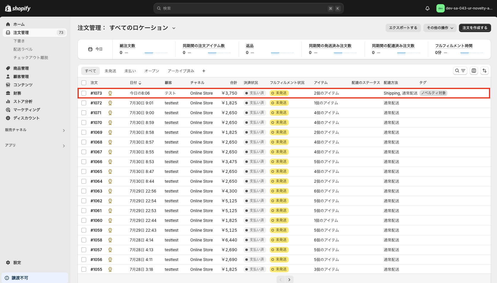 「ノベルティ対象」と付与されている注文をクリック