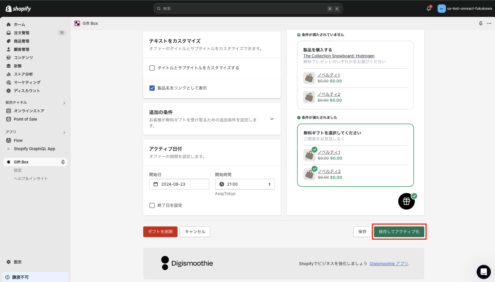 保存してアクティブ化