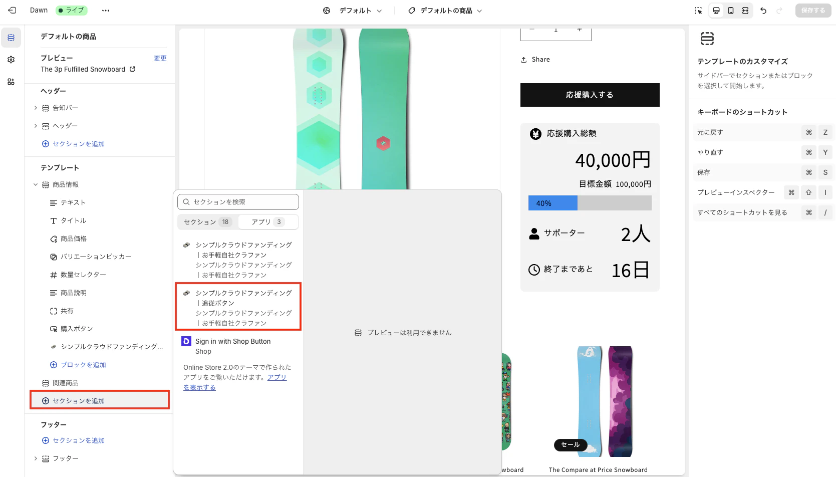 「セクションを追加」より、「シンプルクラウドファンディング|お手軽自社クラファン」を選択
