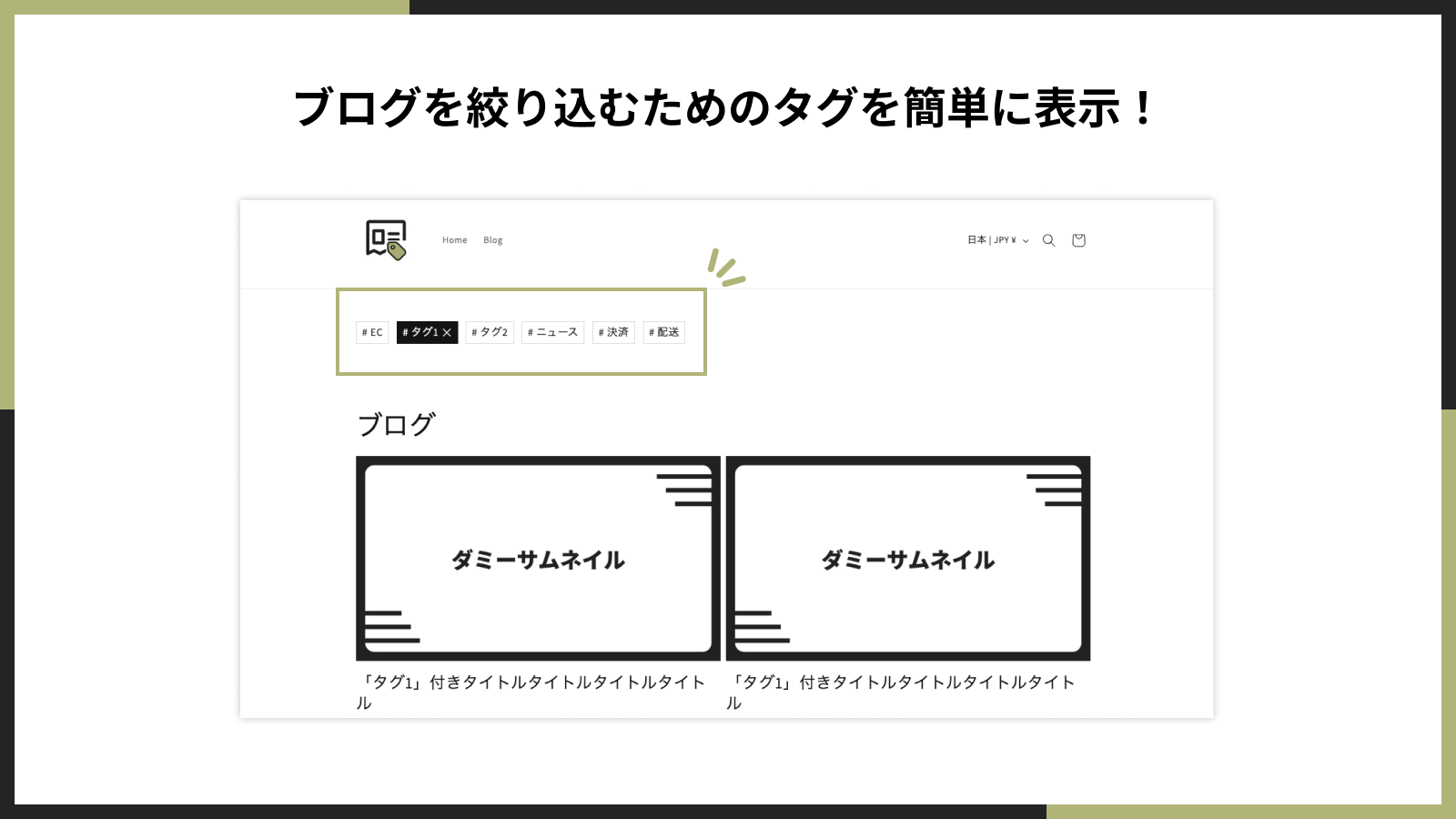ブログを絞り込むためのタグを簡単に表示!
