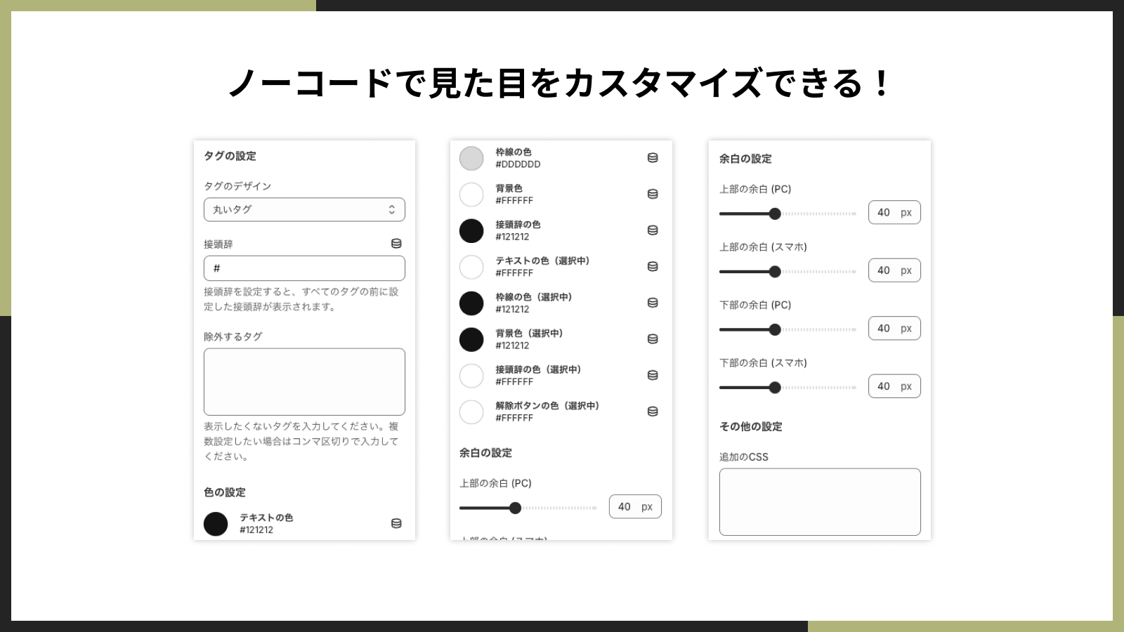 ノーコードで見た目をカスタマイズできる!