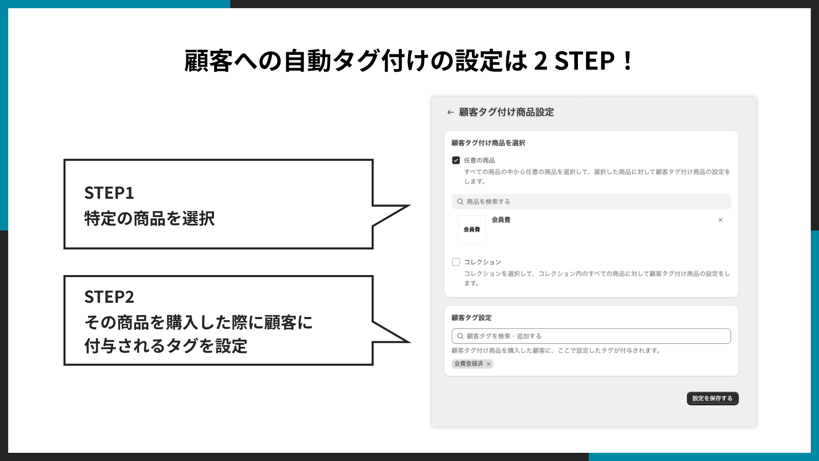 顧客への自動タグ付けの設定は 2 STEP!