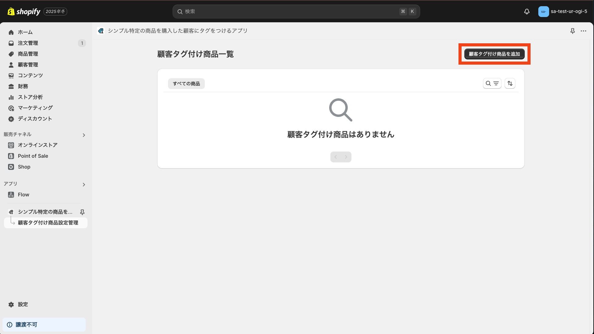 顧客タグ付け商品を追加をクリック
