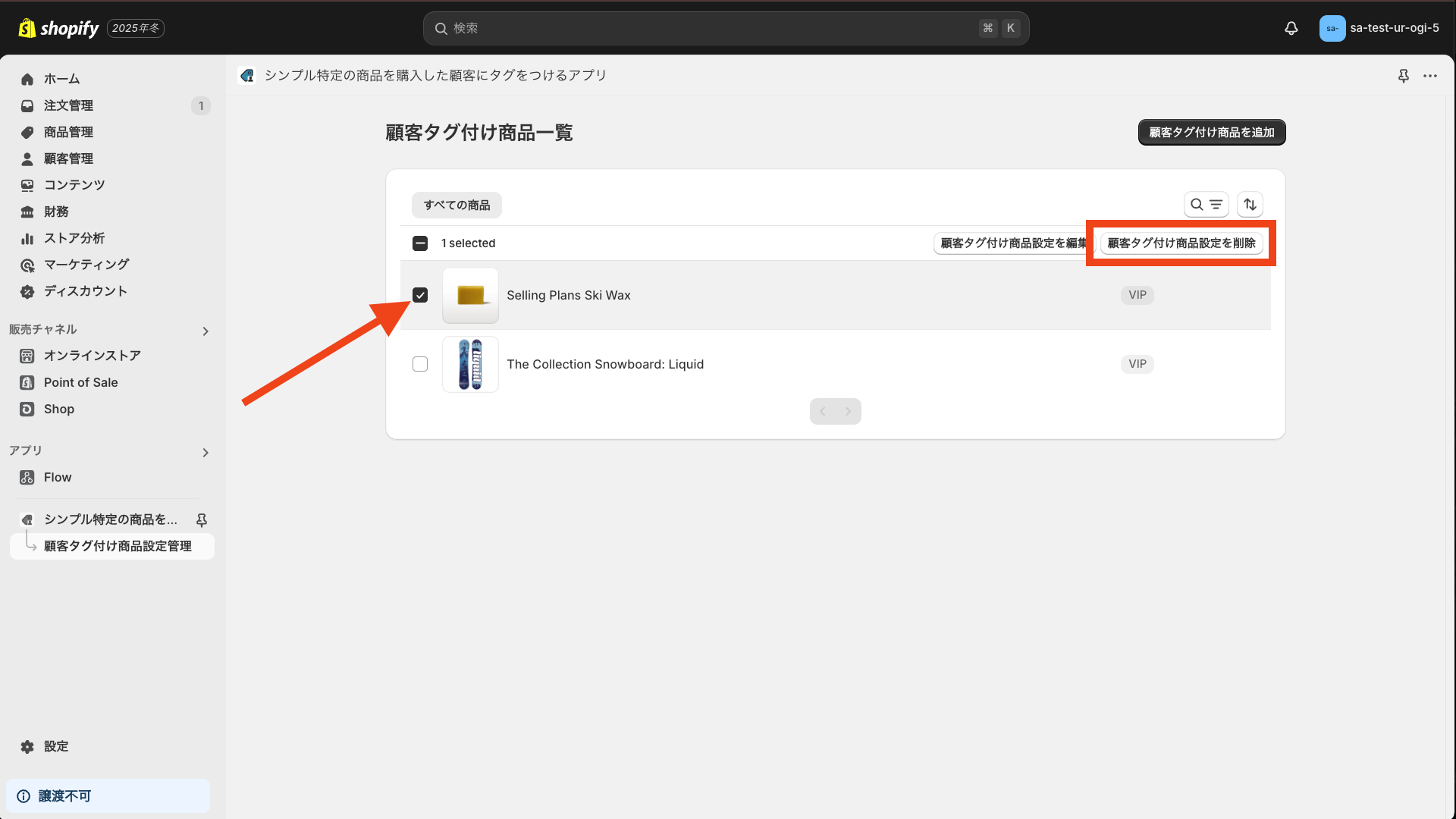 商品を選択し、顧客タグ付け商品設定を削除をクリック