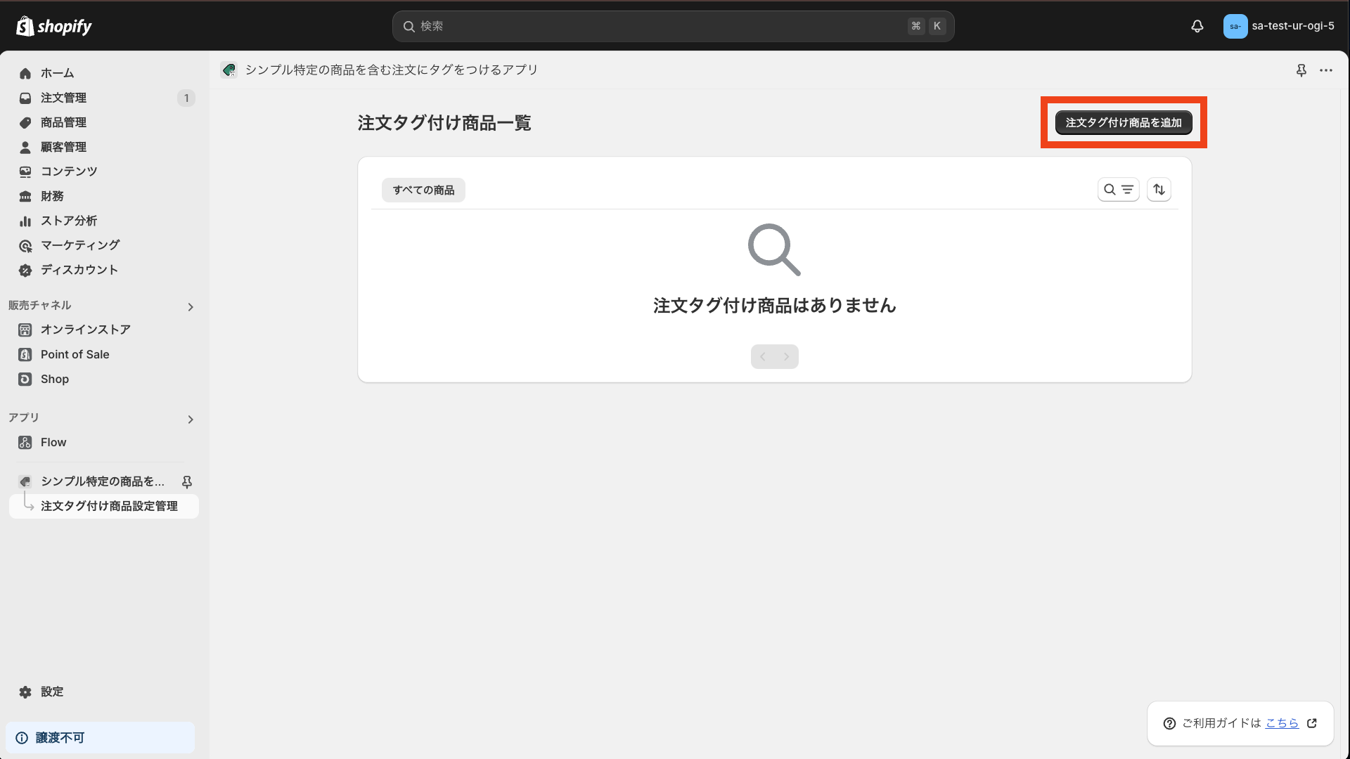 注文タグ付け商品を追加をクリック