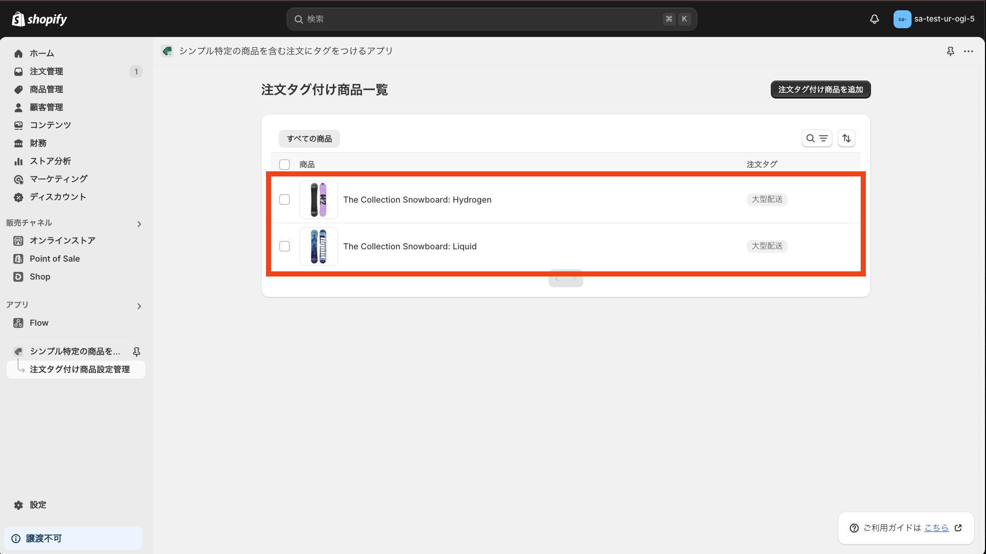 注文タグ付け商品が表示されている