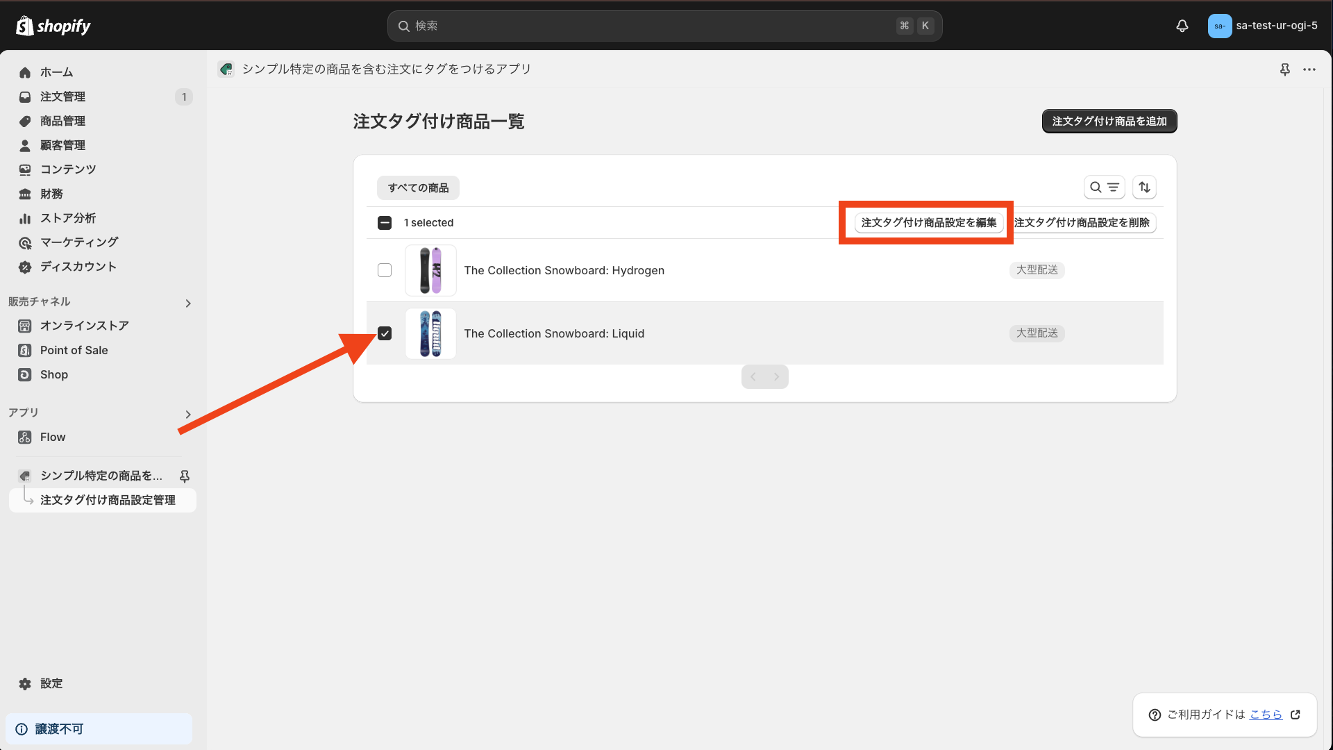 商品を選択して編集をクリック