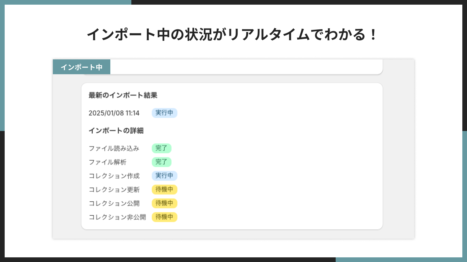 インポート中の状況がリアルタイムでわかる!