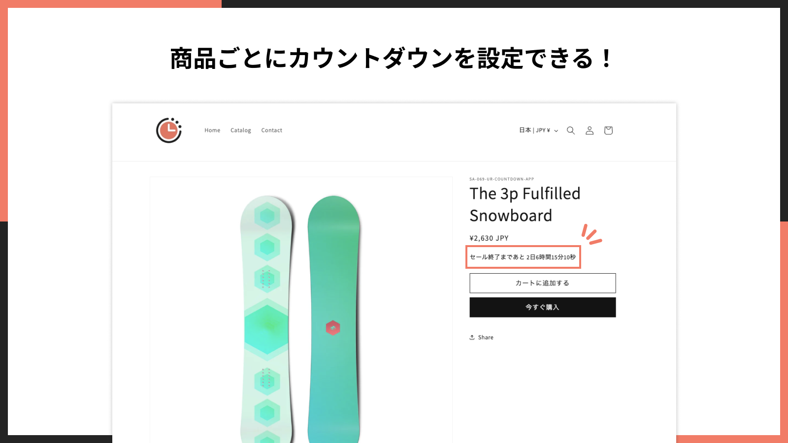 商品ごとにカウントダウンを設定できる!