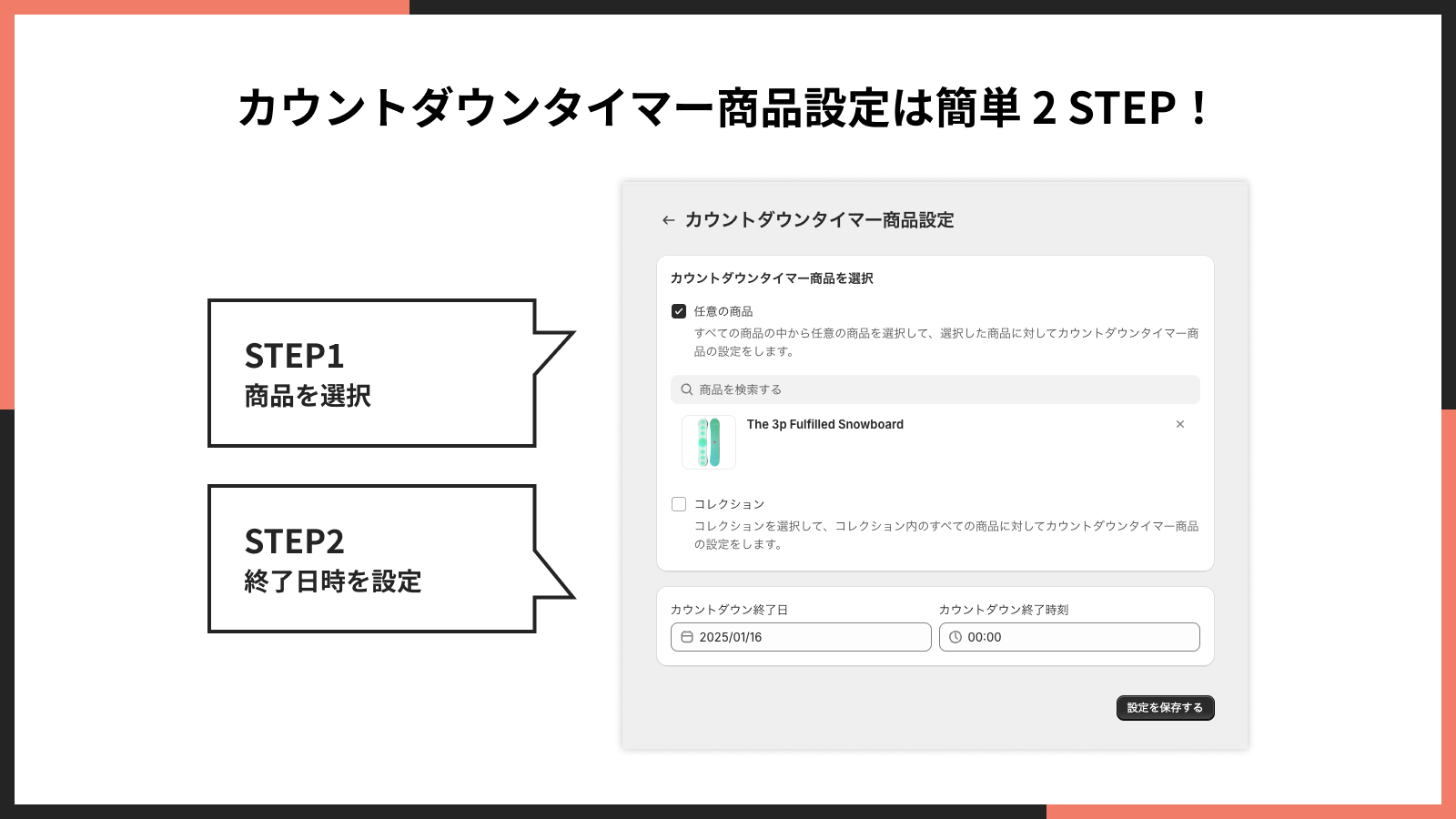 カウントダウンタイマー商品設定は簡単 2 STEP!