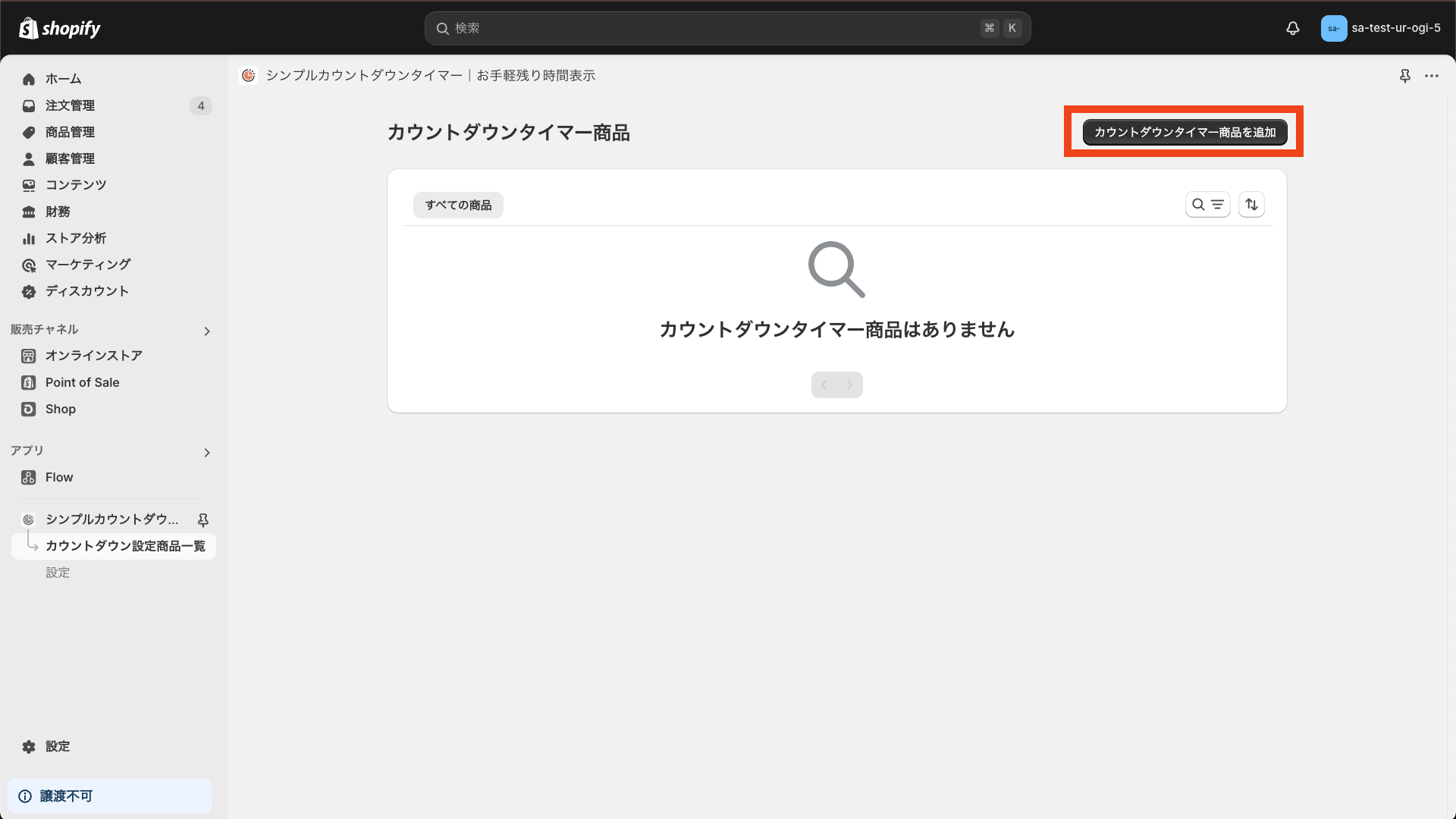 カウントダウンタイマー商品を追加をクリック