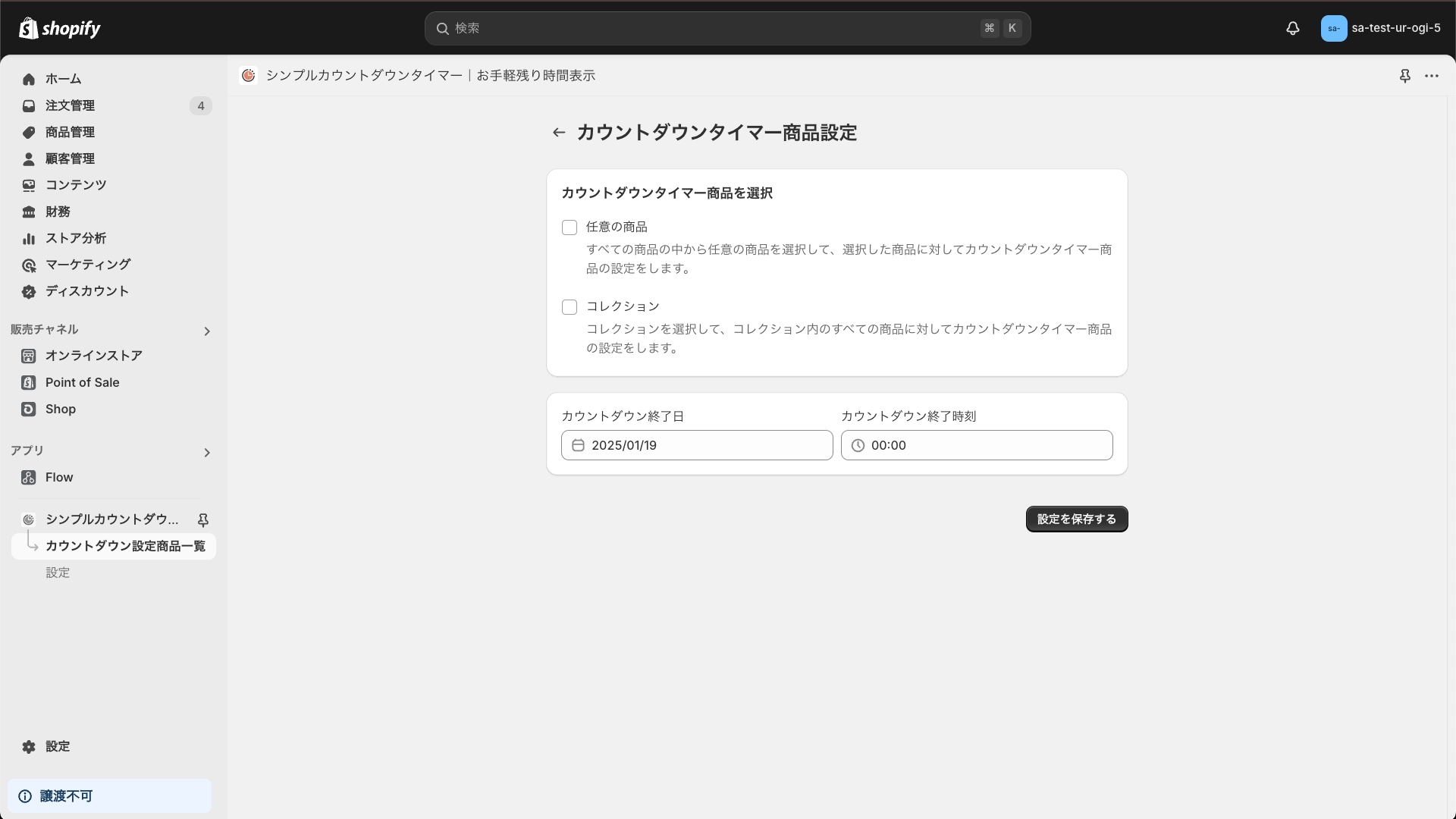 カウントダウンタイマー商品追加画面