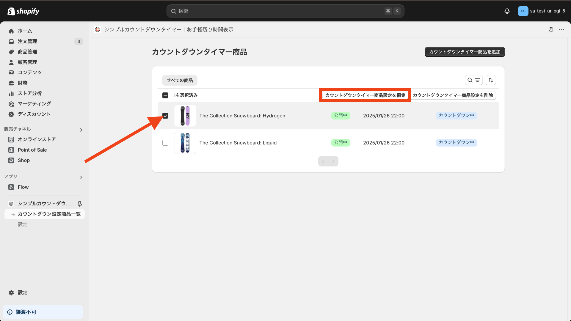商品を選択して編集をクリック