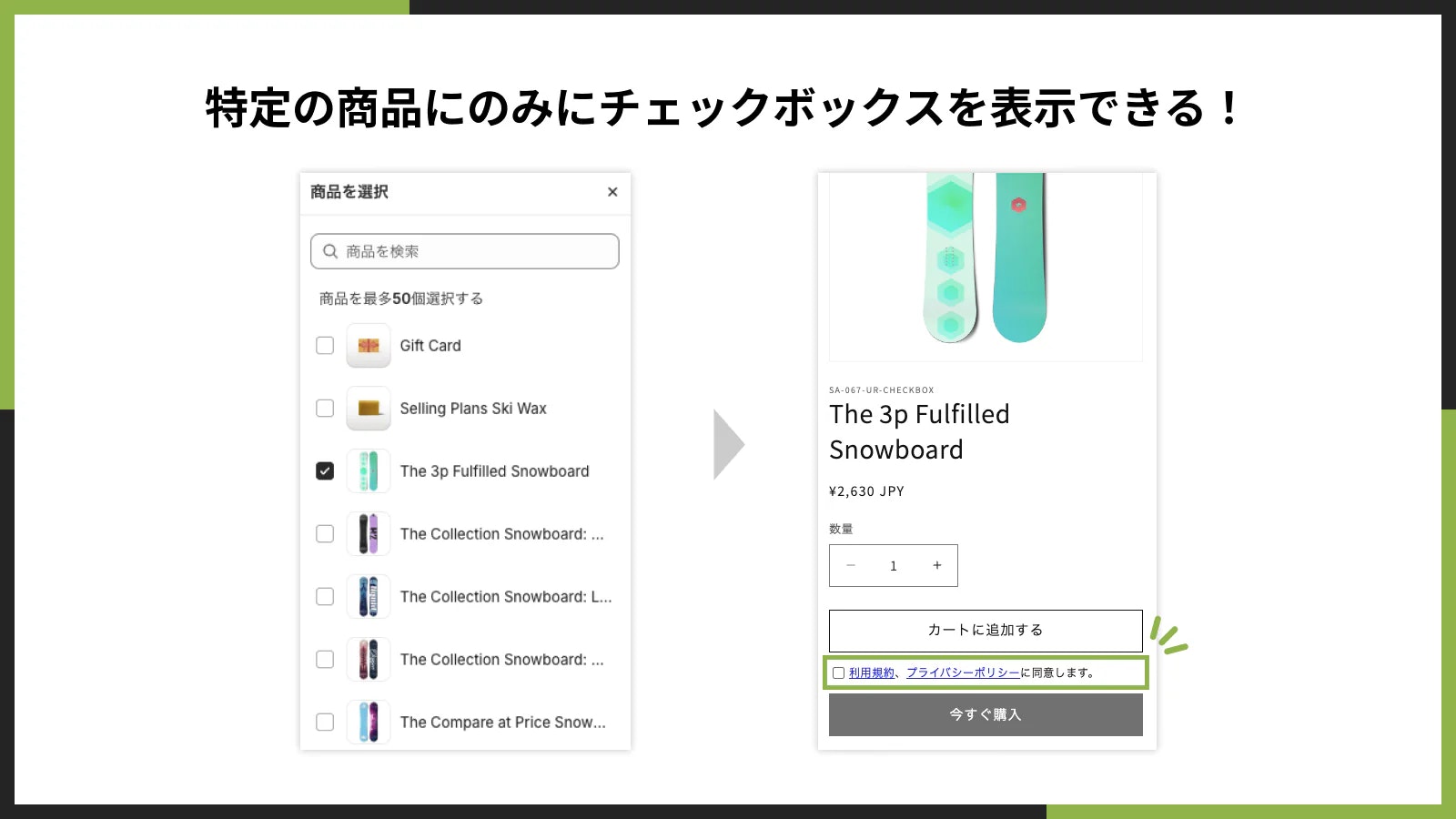 特定の商品のみにチェックボックスを表示できる
