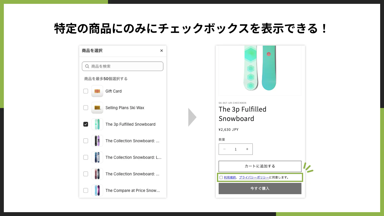 特定の商品のみにチェックボックスを表示できる