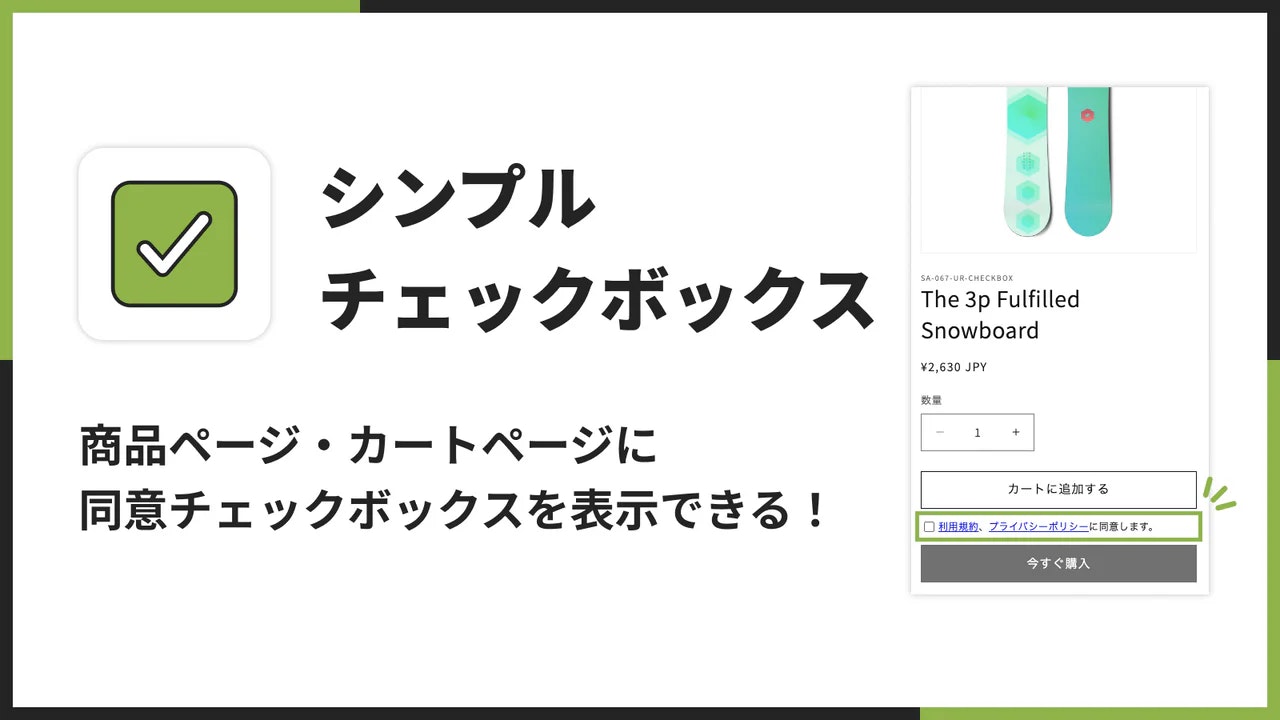 シンプル利用規約チェックボックス|商品・カートページで使える