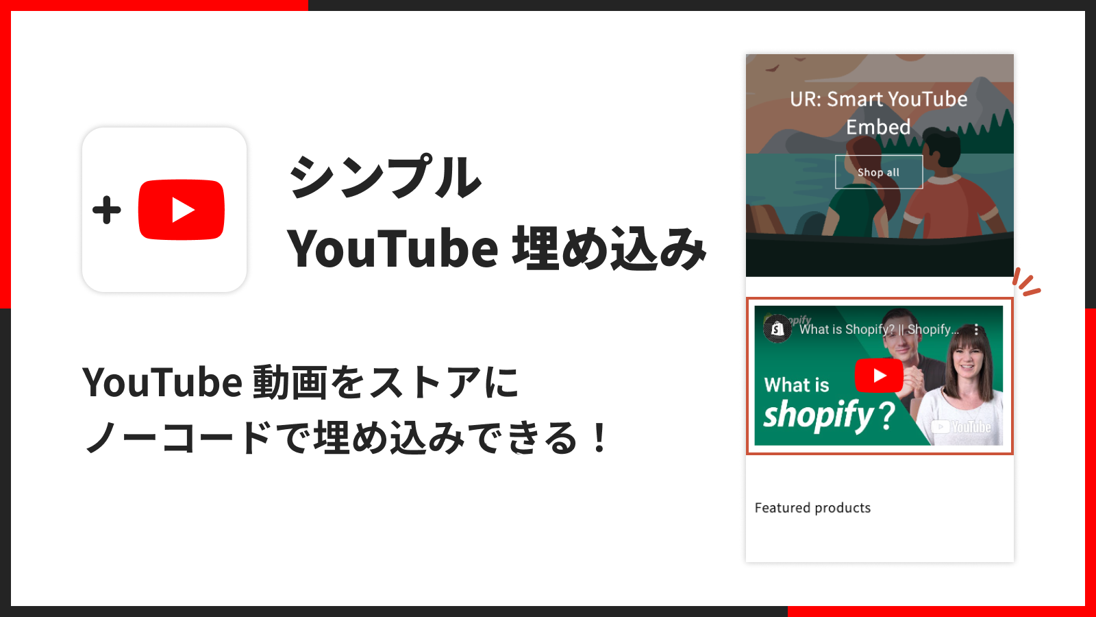 シンプル YouTube 埋め込み|どこでも動画挿入