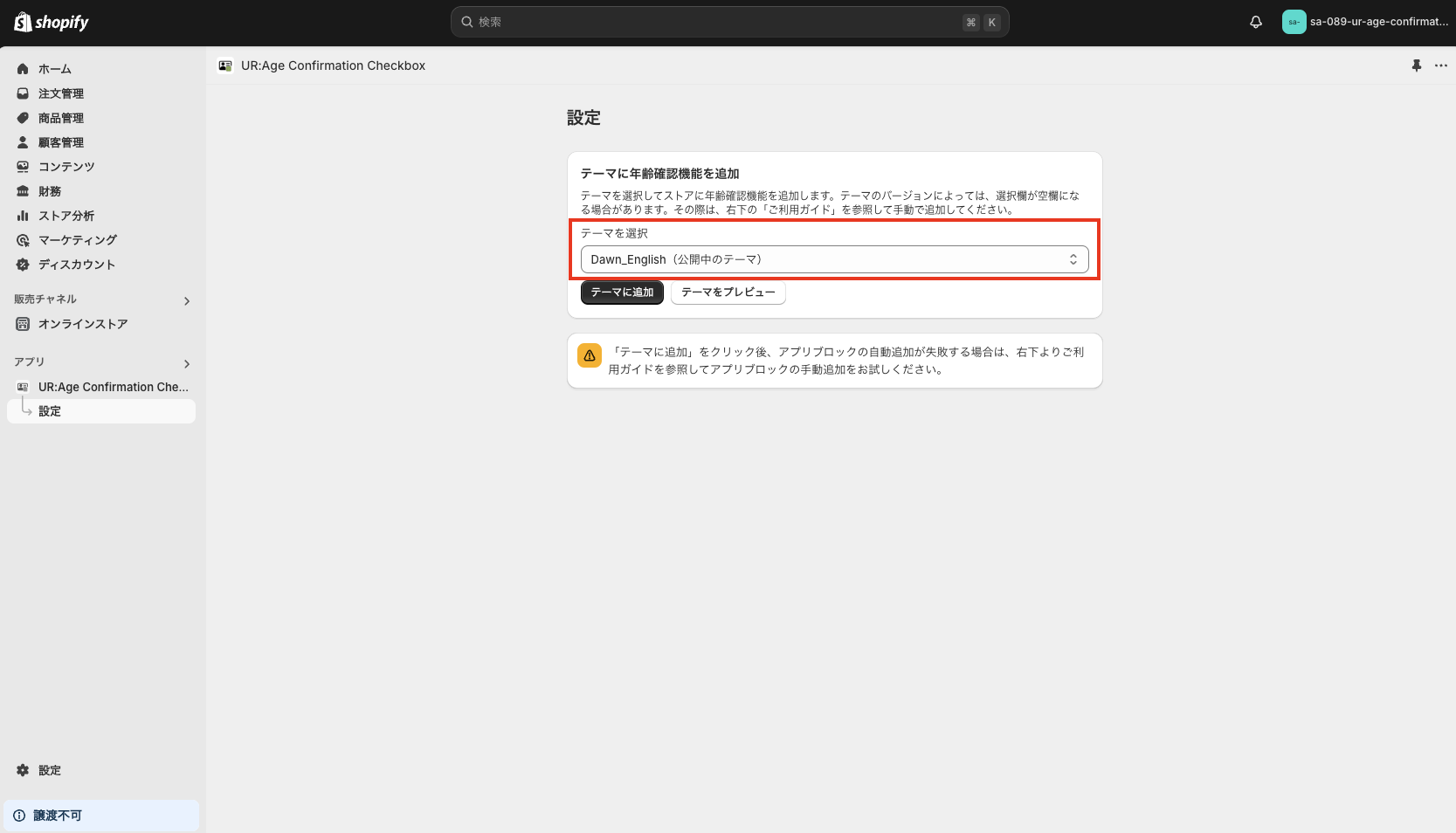 テーマに年齢確認機能を追加」の「テーマを選択」でアプリブロックを追加したいテーマを選択