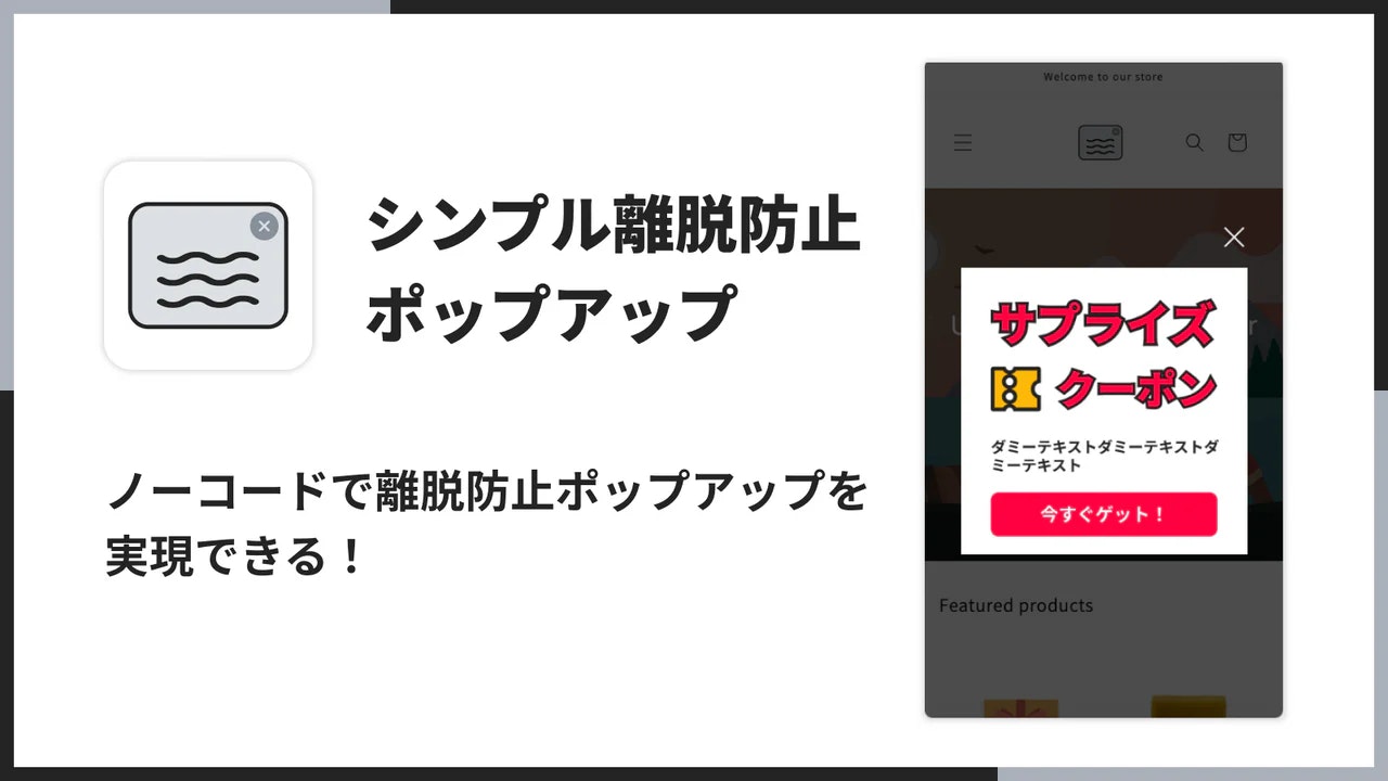 ノーコードで離脱防止ポップアップを実現できる!