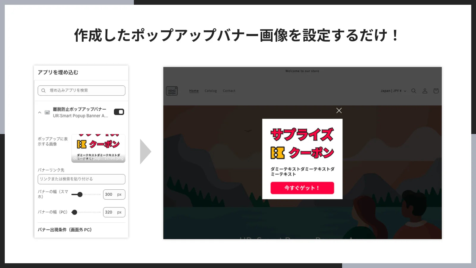 作成したポップアップバナー画像を設定するだけ