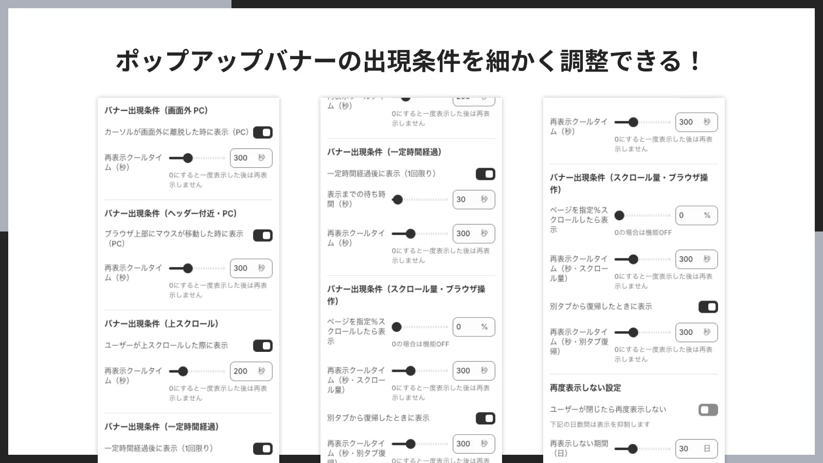 ポップアップバナーの出現条件を細かく調整できる