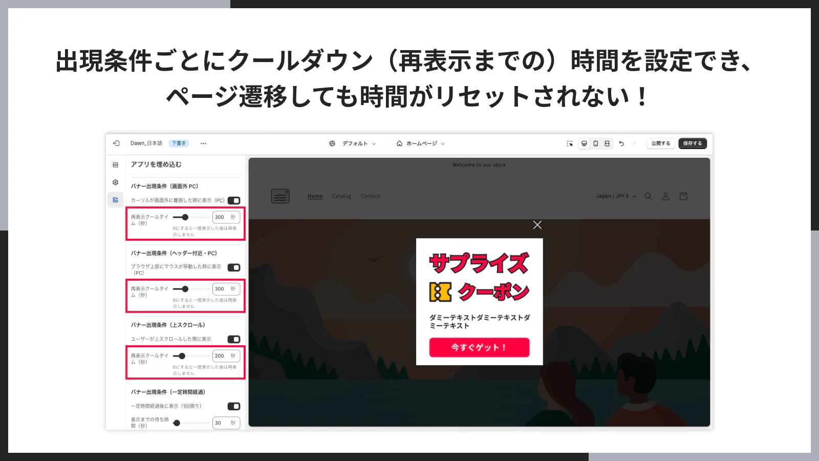 出現条件ごとにクールダウン(再表示までの)時間を設定でき、ページ遷移しても時間がリセットされない!