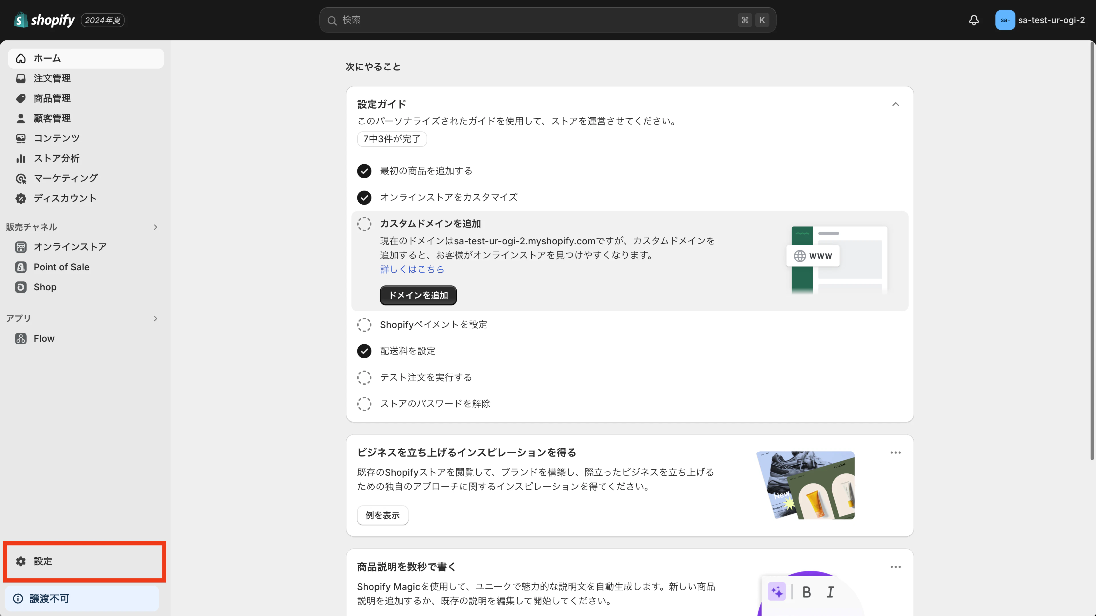 ストア管理画面左下の「設定」をクリックします