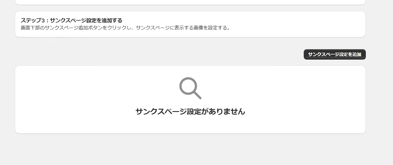 サンクスページ設定を追加