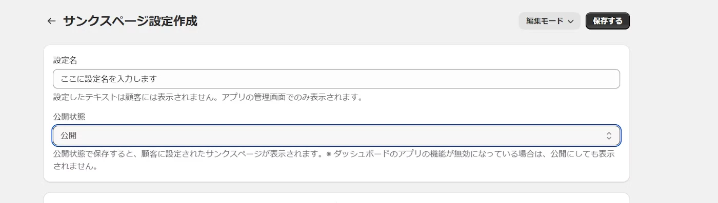 設定名を入力、公開状態を選択