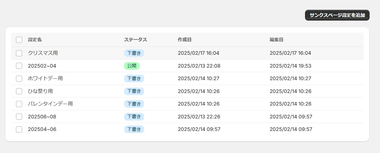 複数のサンクスページ設定を確認