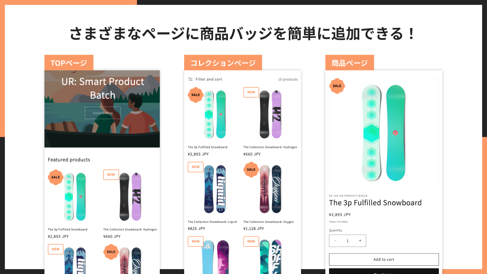 さまざまなページに商品バッジを簡単に追加できる!