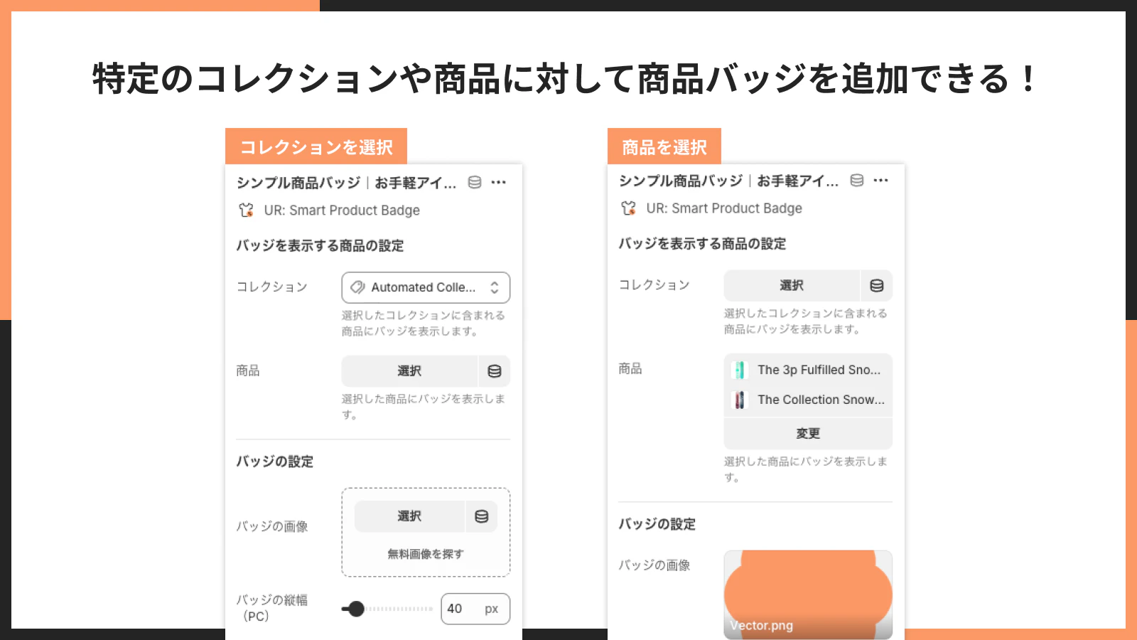 特定のコレクションや商品に対して商品バッジを追加できる!