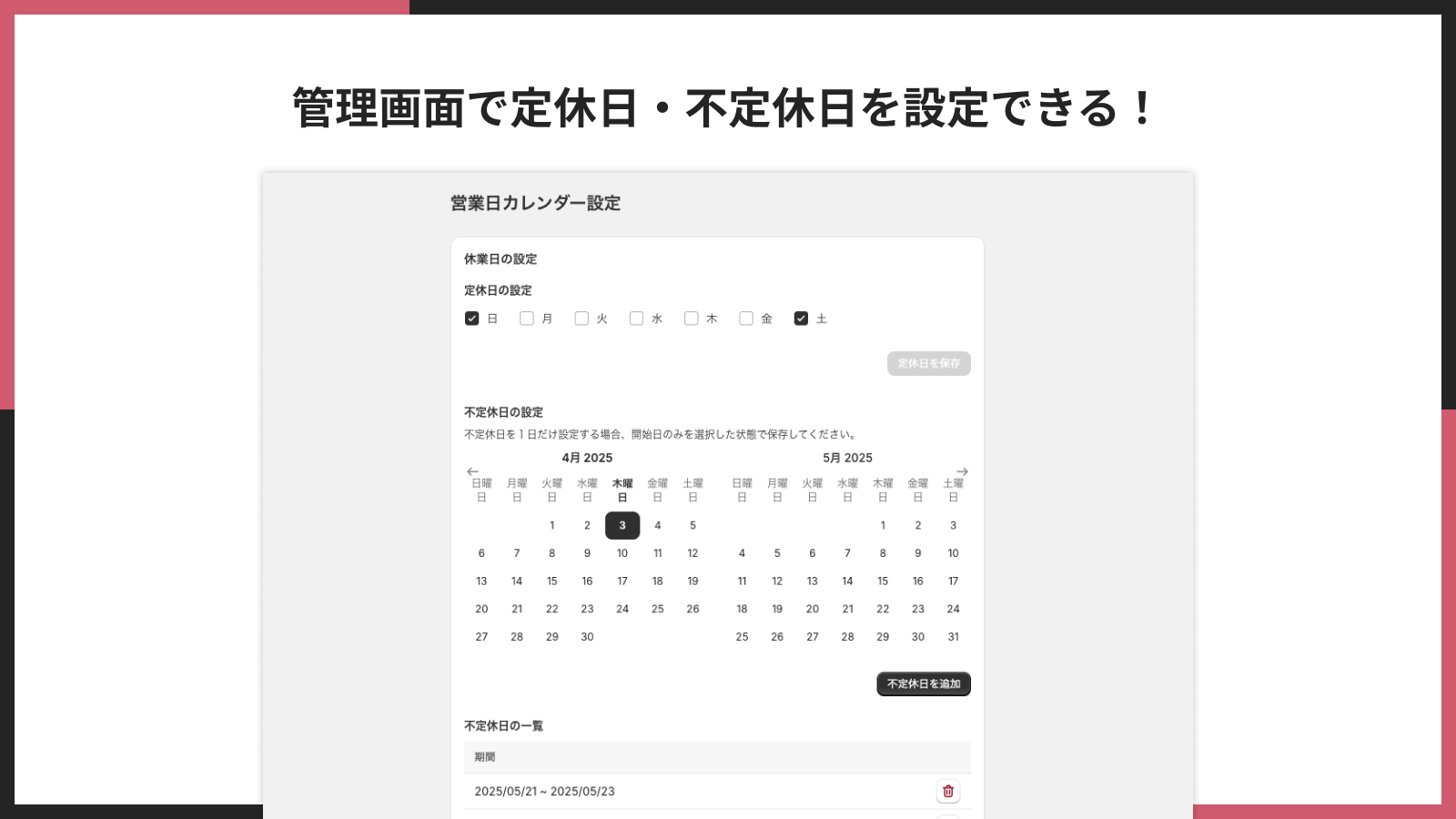 管理画面で定休日・不定休日を設定できる!
