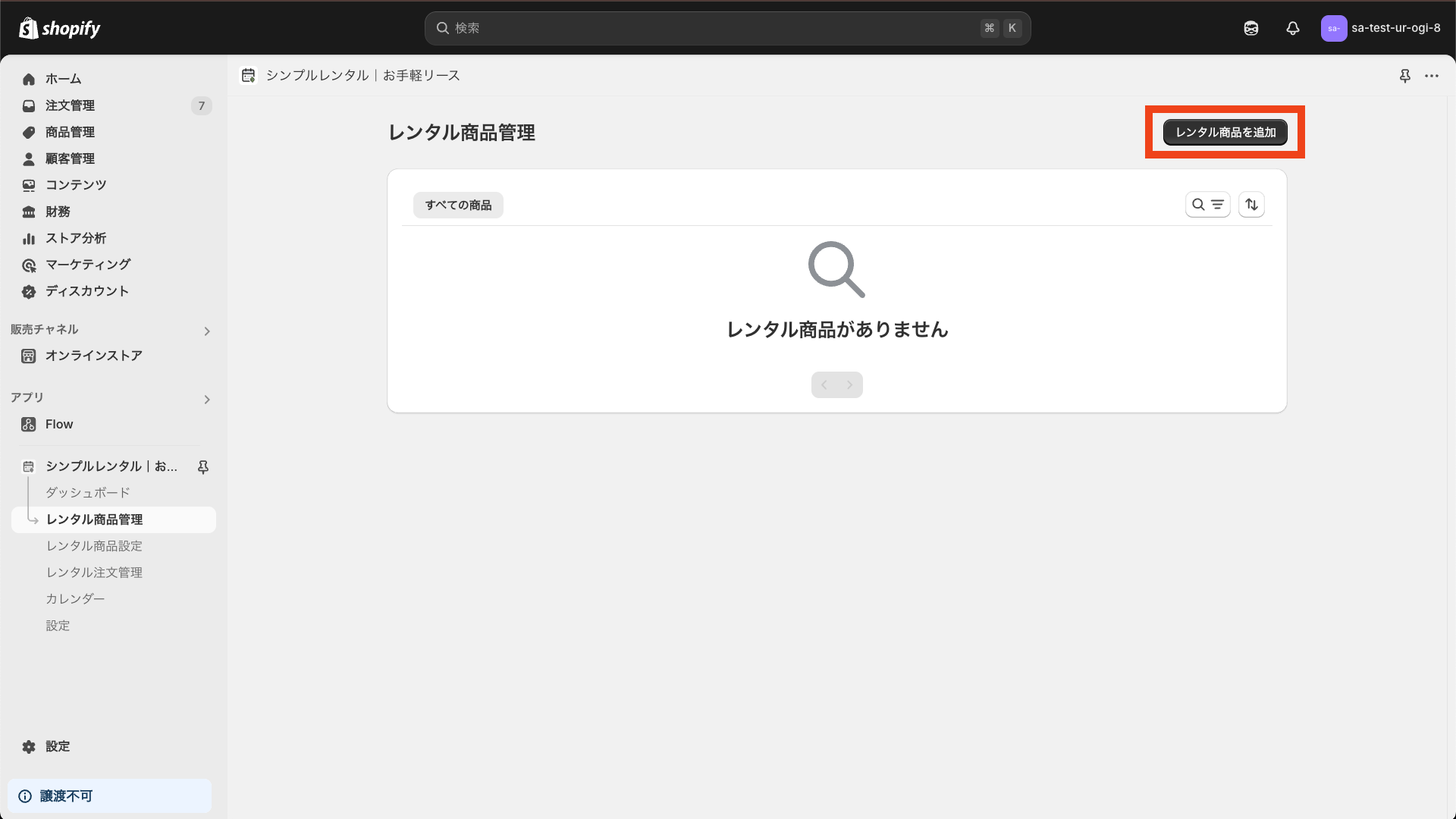 レンタル商品を追加をクリック