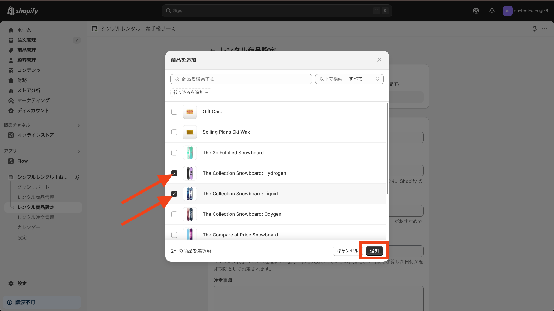 商品を選択し「追加」ボタンをクリック