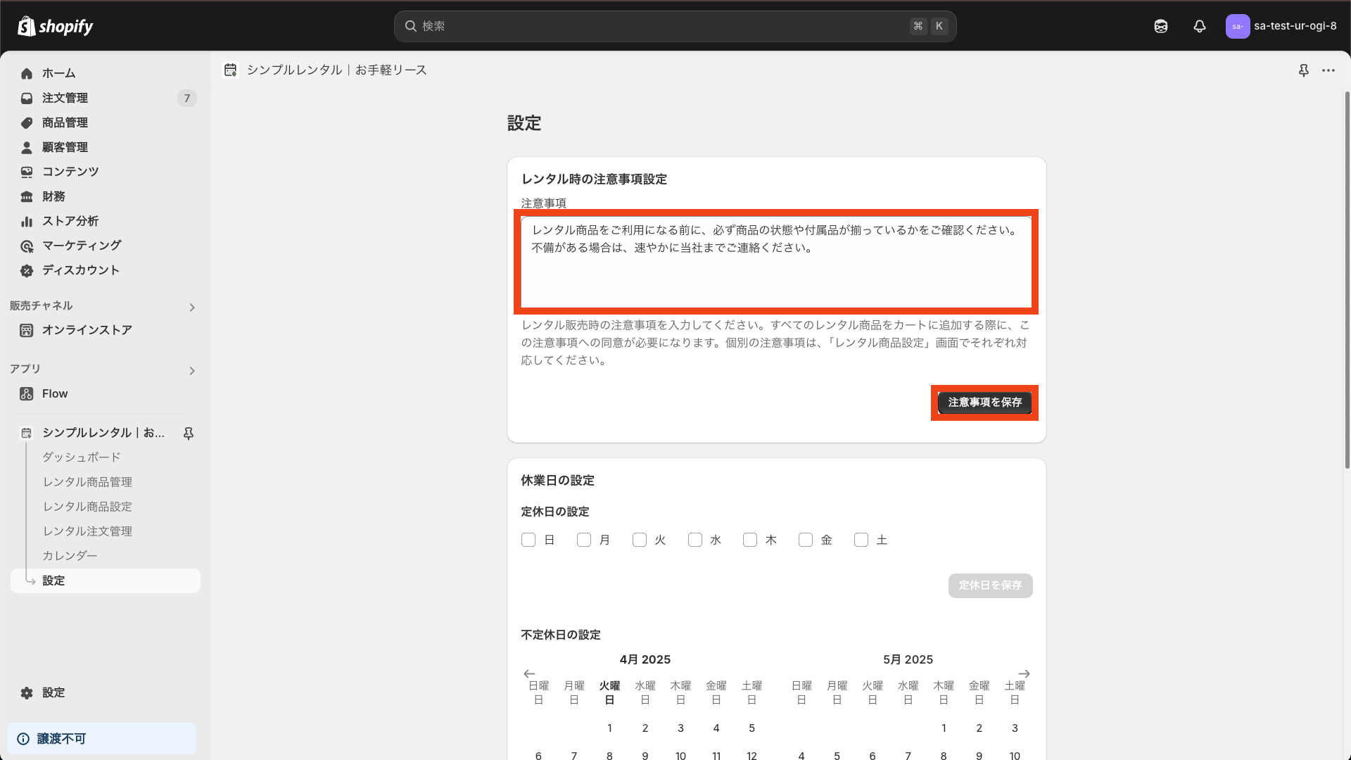 注意事項を入力し、右下の注意事項を保存をクリックして保存