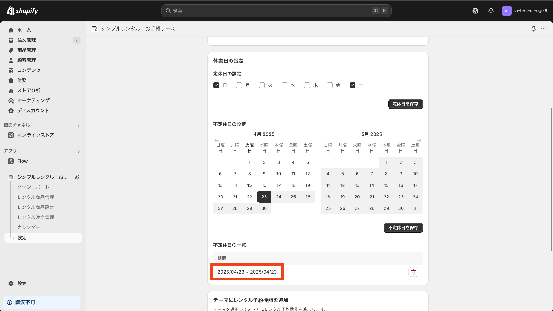 選択した日にちが休業日として追加される